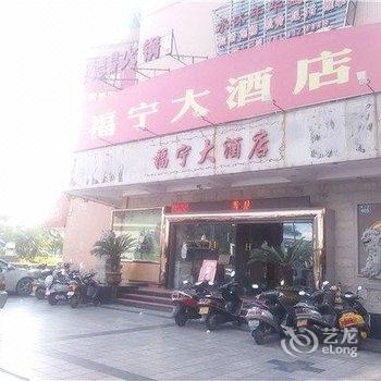 福鼎福宁大酒店酒店提供图片