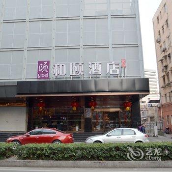 南京新街口和颐酒店酒店提供图片