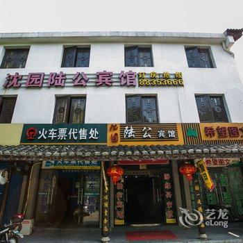 绍兴沈园陆公宾馆酒店提供图片