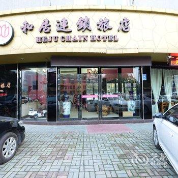 宁海和居连锁旅店酒店提供图片