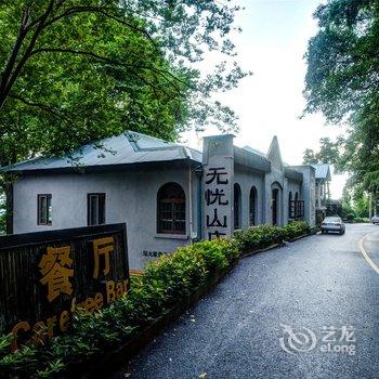 德清莫干山无忧主题山庄酒店提供图片