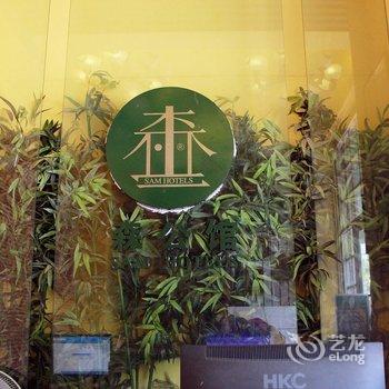 清远森公馆连锁概念酒店(体育馆店)酒店提供图片