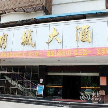 清远明城大酒店酒店提供图片