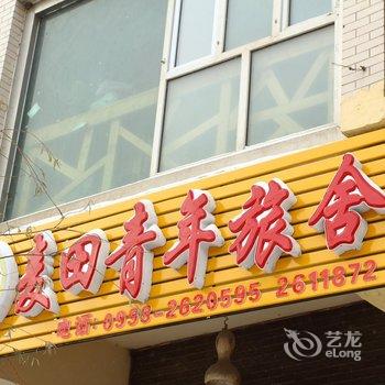 喀什麦田国际青年旅舍酒店提供图片