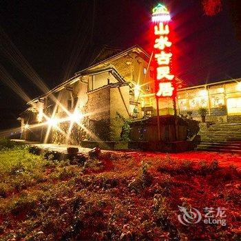 云水谣山水古民居(南靖和贵楼临溪店)酒店提供图片