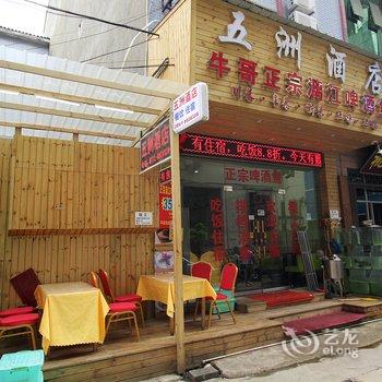 阳朔五洲酒店酒店提供图片