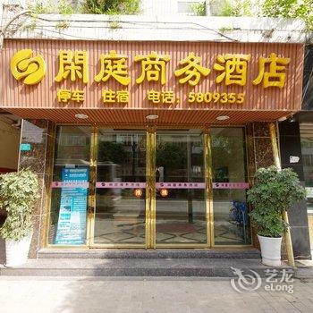 宜宾闲庭商务酒店酒店提供图片