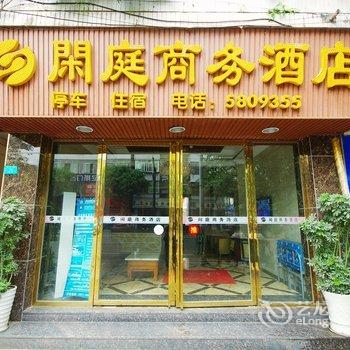 宜宾闲庭商务酒店酒店提供图片