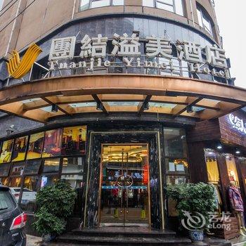 南充团结溢美酒店酒店提供图片