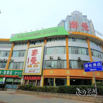 资阳爱伦风尚酒店酒店提供图片