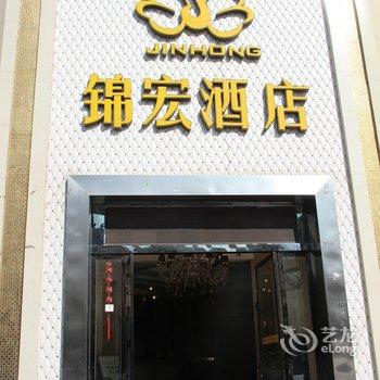 西昌锦宏酒店酒店提供图片