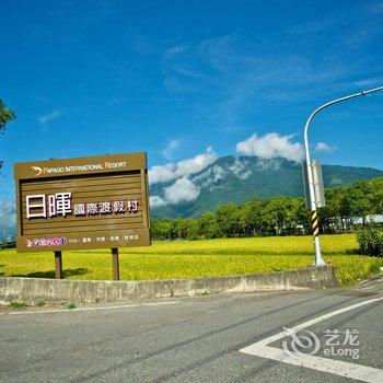 台东日晖国际渡假村酒店提供图片