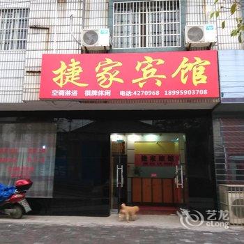 枝江捷家宾馆酒店提供图片