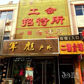 满城工会招待所酒店提供图片