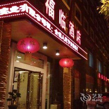 广元天顺福临酒店酒店提供图片