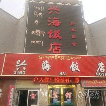 兴海饭店(兴海县)酒店提供图片