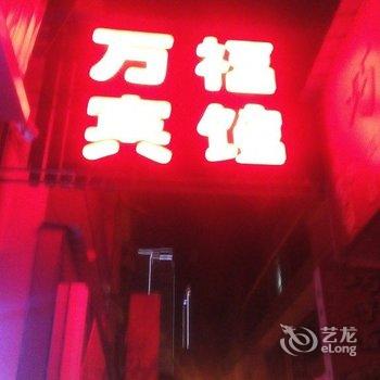 利川万福宾馆酒店提供图片