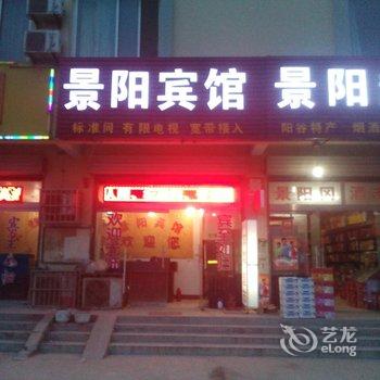 阳谷景阳宾馆酒店提供图片