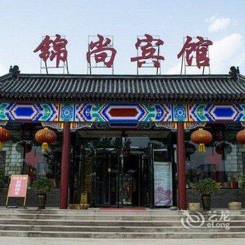 易县锦尚宾馆酒店提供图片