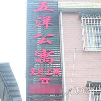 龙岩五洋公寓酒店提供图片