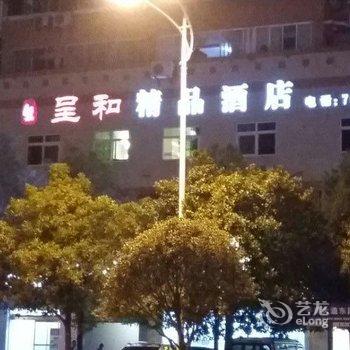 重庆呈和精品酒店(丰都)酒店提供图片