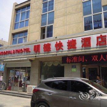 廊坊香河明德快捷酒店酒店提供图片