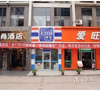 仁寿县爱尚酒店酒店提供图片