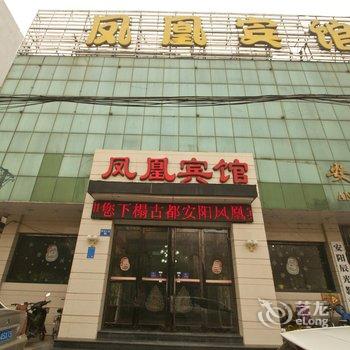 安阳凤凰宾馆酒店提供图片