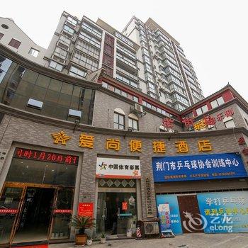 荆门爱尚便捷酒店酒店提供图片