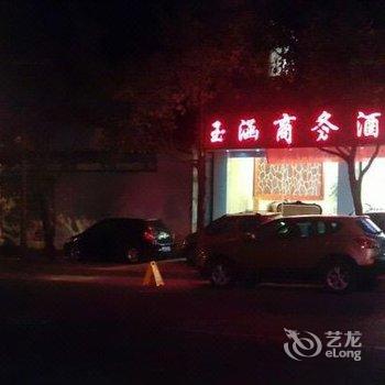 腾冲玉涵商务酒店酒店提供图片