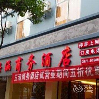 腾冲玉涵商务酒店酒店提供图片