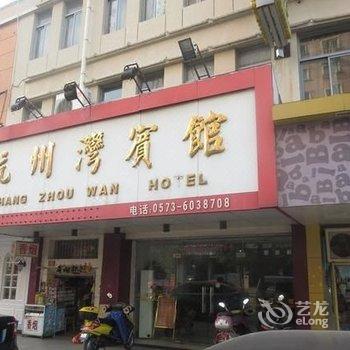 海盐杭州湾宾馆酒店提供图片