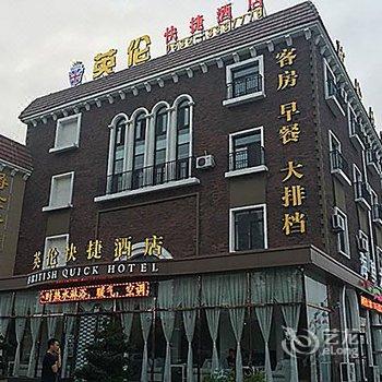 海阳英伦快捷酒店酒店提供图片