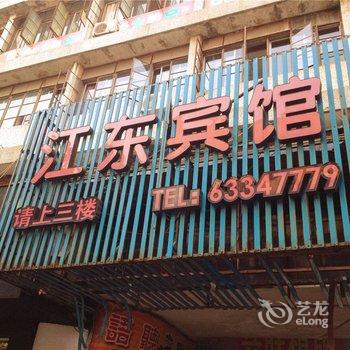 富阳江东宾馆酒店提供图片