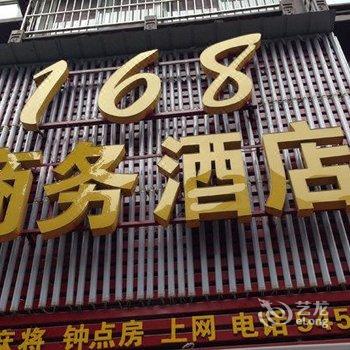 长阳168商务酒店酒店提供图片