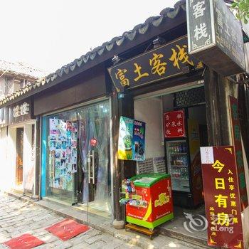 同里富土客栈酒店提供图片