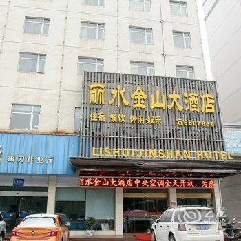 荆门丽水金山大酒店酒店提供图片