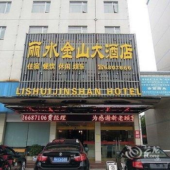 荆门丽水金山大酒店酒店提供图片