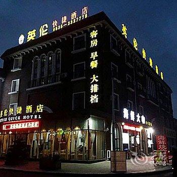 海阳英伦快捷酒店酒店提供图片