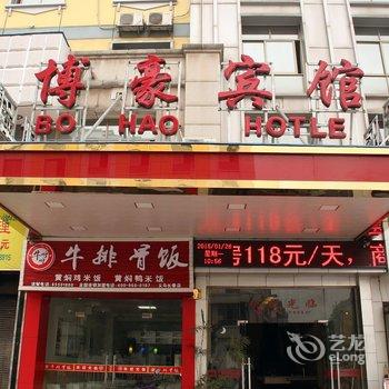 义乌博豪宾馆酒店提供图片