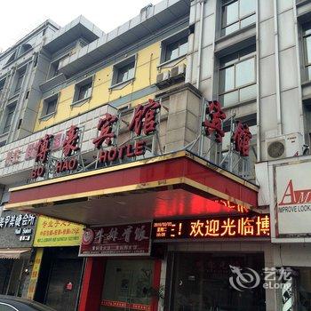 义乌博豪宾馆酒店提供图片