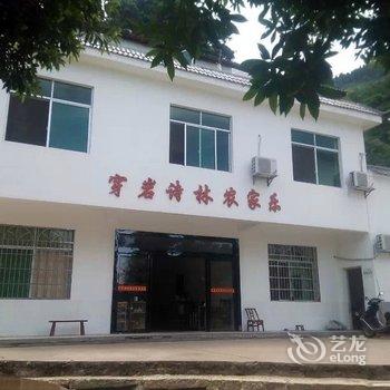 衡阳南岳衡山穿岩诗林农家乐酒店提供图片