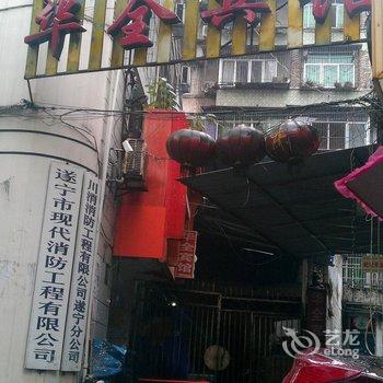 遂宁华全宾馆酒店提供图片