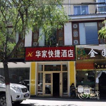 西宁华家快捷酒店