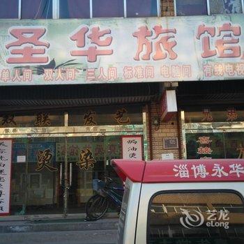 淄博圣华旅馆酒店提供图片