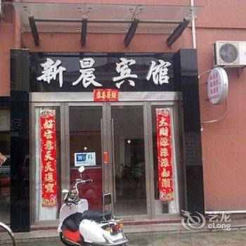 建湖新晨宾馆酒店提供图片