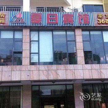 文昌夏日宾馆酒店提供图片