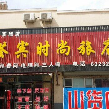 长白山荟宾旅店酒店提供图片