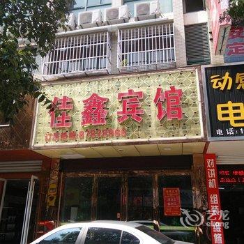 南通佳鑫宾馆酒店提供图片