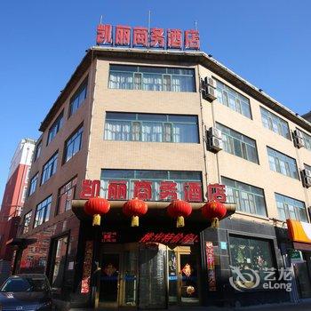 扶余凯丽商务酒店酒店提供图片